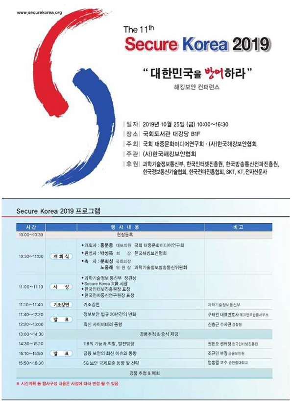 [한국해킹보안협회] 제11회 Secure Korea 2019 컨퍼런스 개최 안내