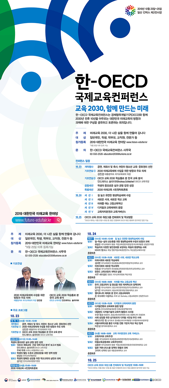 한-OECD 국제교육컨퍼런스