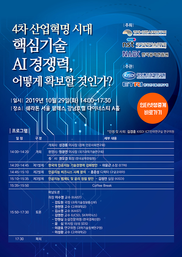 '4차 산업혁명 시대 핵심기술 AI 경쟁력, 어떻게 확보할 것인가?' 세미나