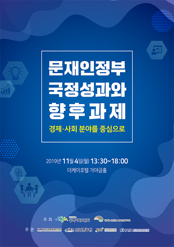 [경제·인문사회연구회]  ‘문재인정부 국정성과와 향후과제‘ 개최 안내