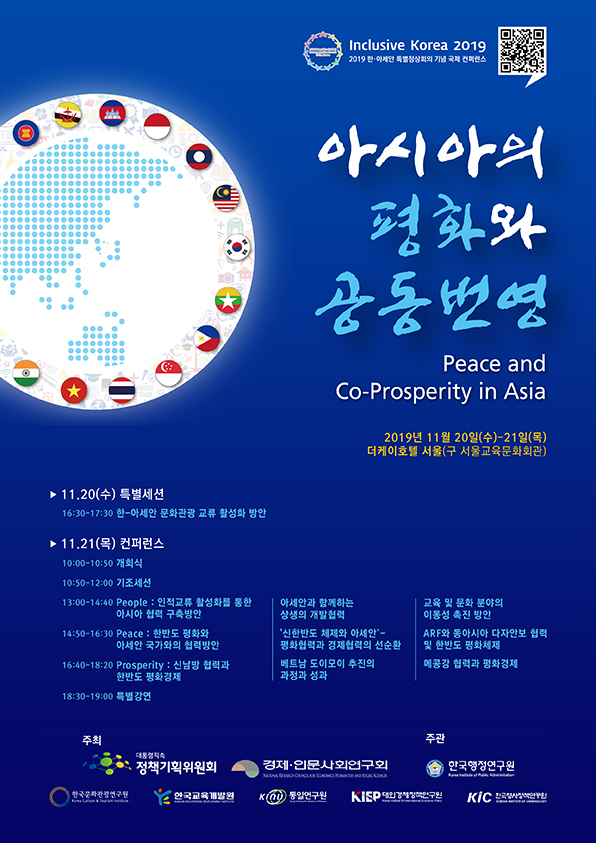  ‘Inclusive Korea 2019 – 아시아의 평화와 공동번영‘ 컨퍼런스