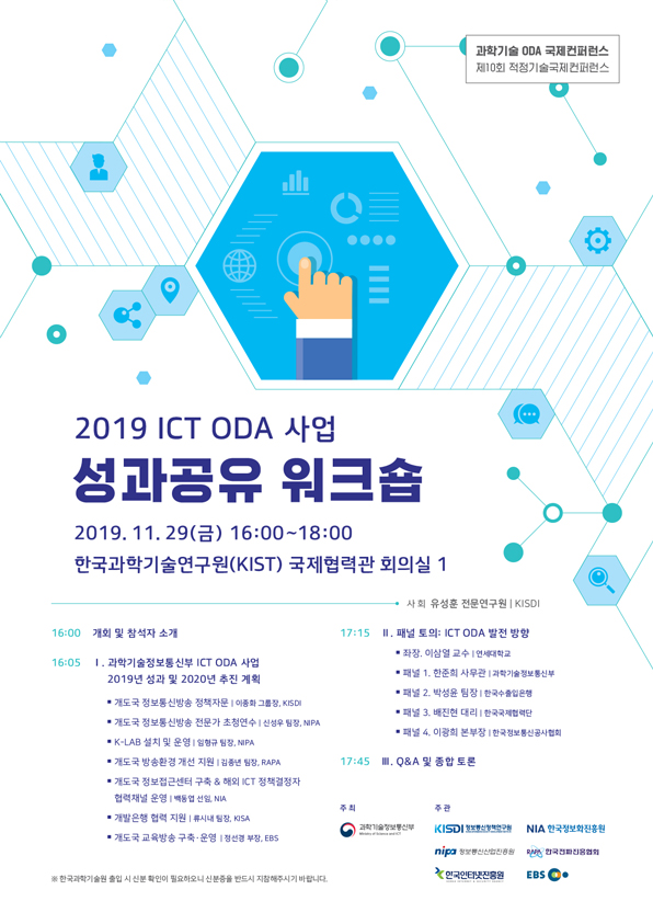 2019 ICT ODA 사업 성과공유 워크숍