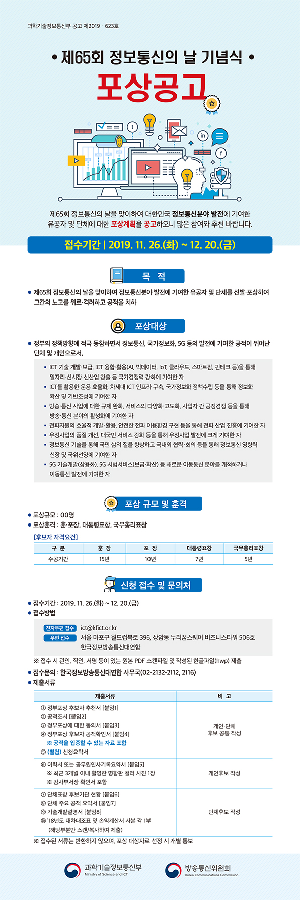 [과학기술정보통신부] '제65회 정보통신의 날 기념식 포상공고