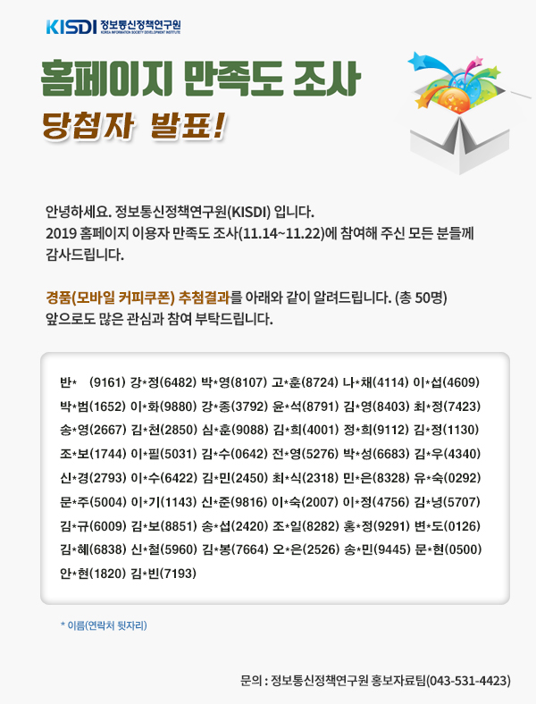 2019년 KISDI 홈페이지 이용자 만족도 조사 당첨자 발표