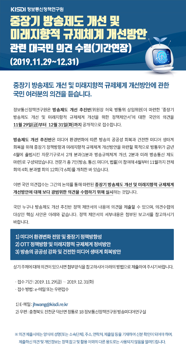 [KISDI] KISDI, 중장기 방송제도 개선 및 미래지향적 규제체계 개편을 위한 방송제도 개선 추진반 정책제안서 국민 의견접수