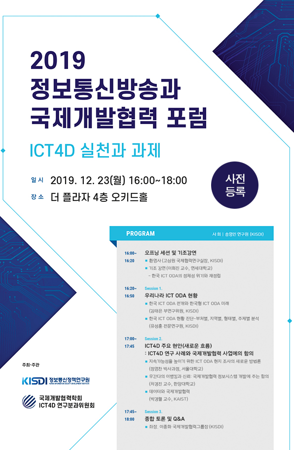 2019 정보통신방송과 국제개발협력 포럼 : ICT4D 실천과 과제