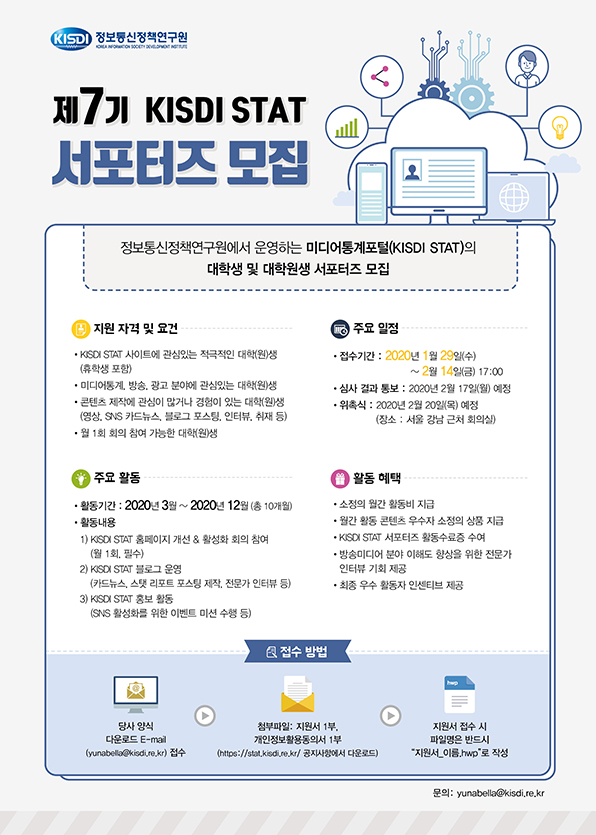 제7기 KISDI STAT 서포터즈 모집