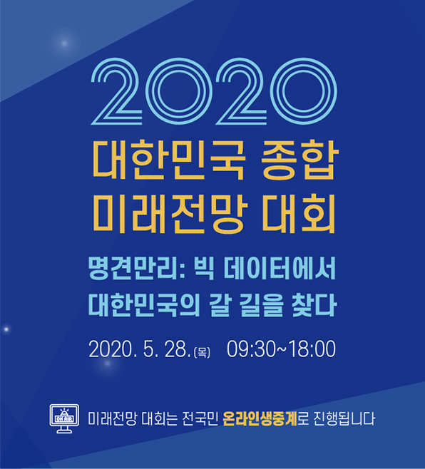 [경제·인문사회연구회] '2020 대한민국 종합 미래전망 대회' 개최 안내