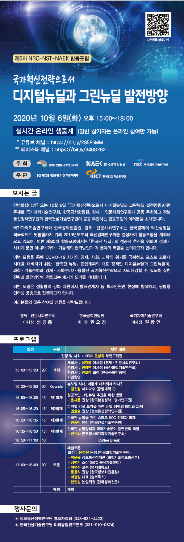 제5차 NRC-NST-NAEK 합동포럼