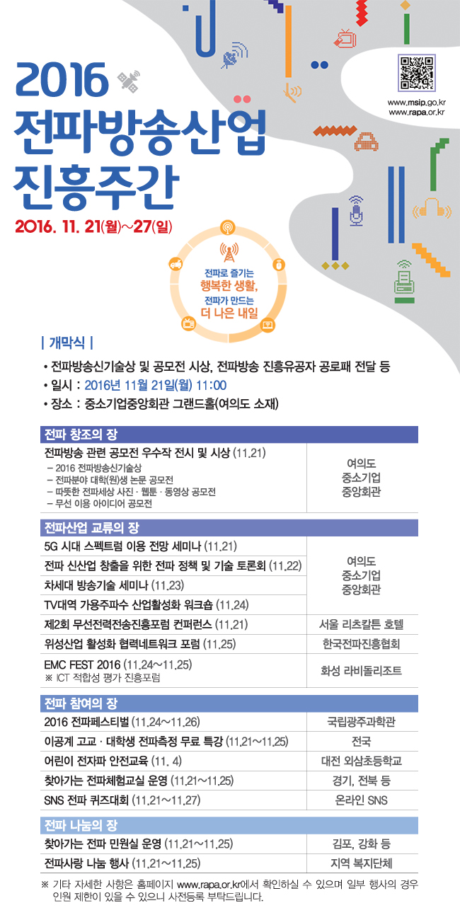 [한국전파진흥협회] 2016 전파방송산업 진흥주간(11.21~11.27) 안내