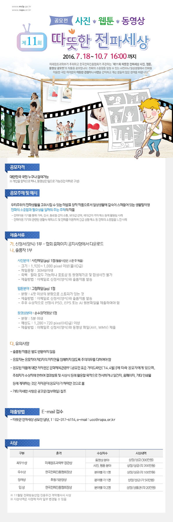 [한국전파진흥협회] '제11회 따뜻한 전파세상 공모전' 안내
