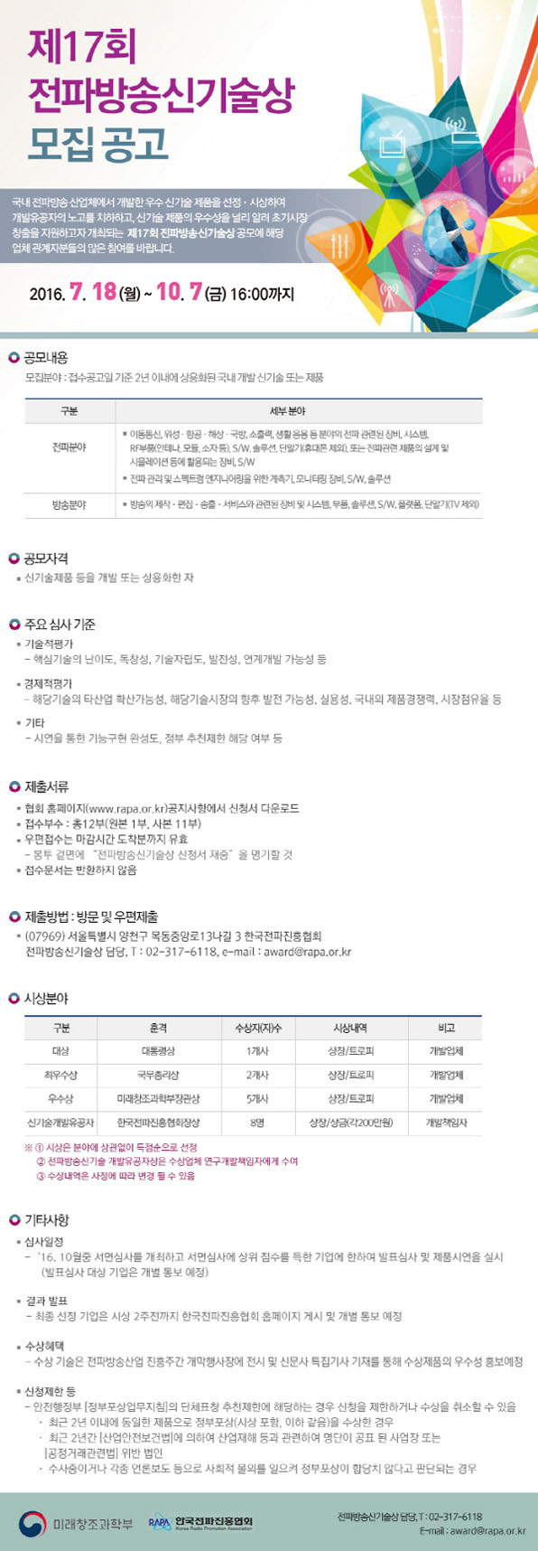 제17회 '전파방송신기술상' 모집 공고