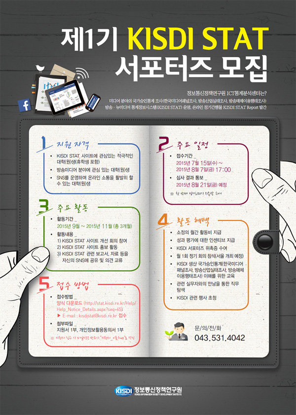 제1기 KISDI STAT 서포터즈 모집