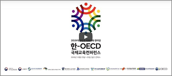 한-OECD 국제교육컨퍼런스