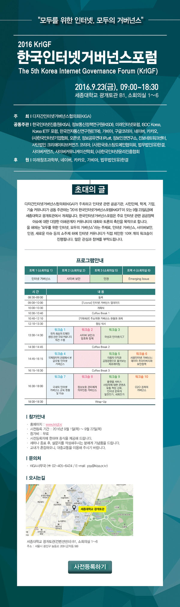 2016 한국 인터넷거버넌스포럼