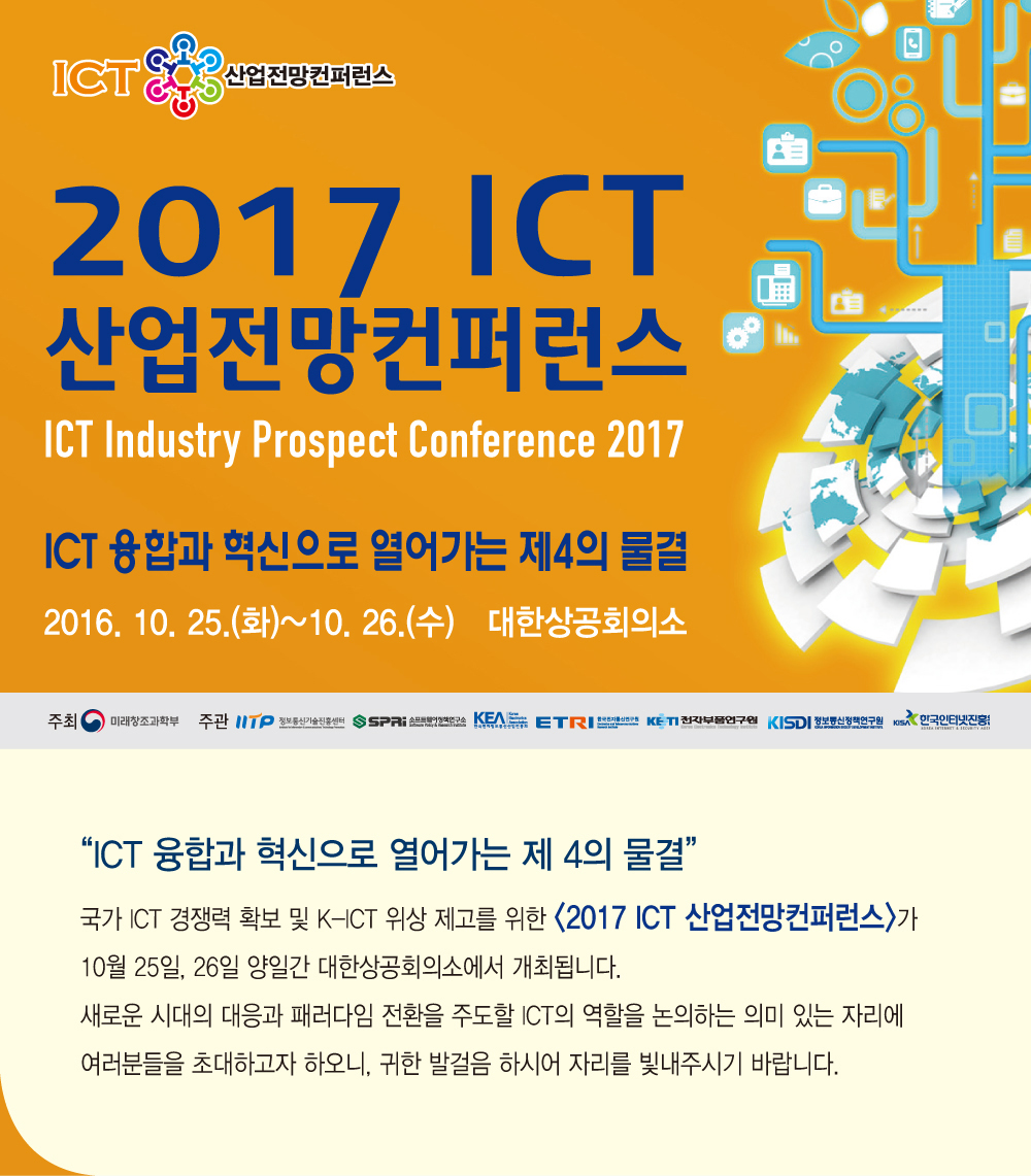 2017 ICT 산업전망컨퍼런스 홈페이지